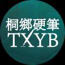 桐乡市硬笔书法家协会