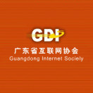 广东省互联网协会