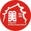 荆州市美术家协会