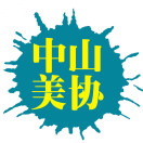 中山市美术家协会