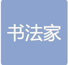 芜湖市硬笔书法家协会