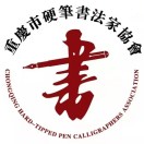 重庆市硬笔书法家协会