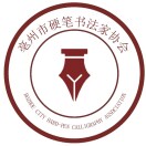 亳州市硬笔书法家协会