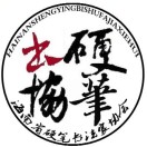 海南省硬笔书法家协会
